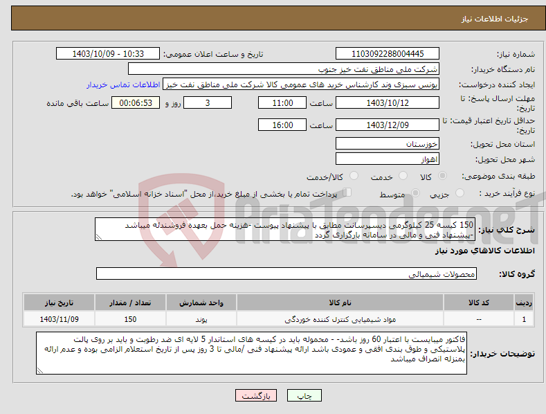 تصویر کوچک آگهی نیاز انتخاب تامین کننده-150 کیسه 25 کیلوگرمی دیسپرسانت مطابق با پیشنهاد پیوست -هزینه حمل بعهده فروشندئه میباشد -پیشنهاد فنی و مالی در سامانه بارگزاری گردد