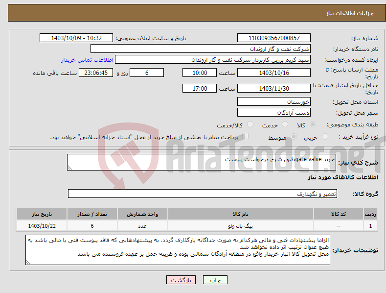 تصویر کوچک آگهی نیاز انتخاب تامین کننده-خرید gate valveطبق شرح درخواست پیوست