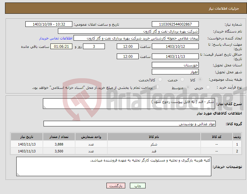 تصویر کوچک آگهی نیاز انتخاب تامین کننده-شکر - قند ( به فایل پیوست رجوع شود )