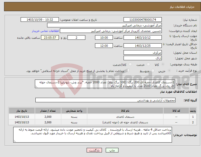 تصویر کوچک آگهی نیاز انتخاب تامین کننده-1-دستمال کاغذی جعبه ای 200 برگ (100 برگ دولا) تعداد 2000 جعبه. *برند وش- تنو-پاپیا 2-دستمال حوله ای رول بزرگ تعداد 2000 عدد. با کیفیت و گراماژ بالا