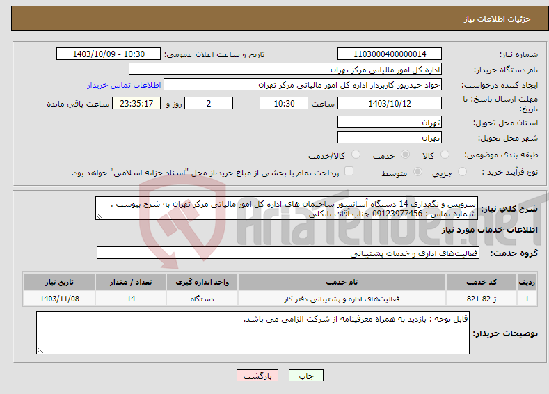 تصویر کوچک آگهی نیاز انتخاب تامین کننده-سرویس و نگهداری 14 دستگاه آسانسور ساختمان های اداره کل امور مالیاتی مرکز تهران به شرح پیوست . شماره تماس : 09123977456 جناب آقای نانکلی