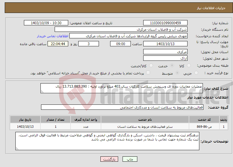 تصویر کوچک آگهی نیاز انتخاب تامین کننده-عملیات معاینات دوره ای وسنجش سلامت کارکنان سال 403 مبلغ برآورد اولیه : 13.713.883.390 ریال