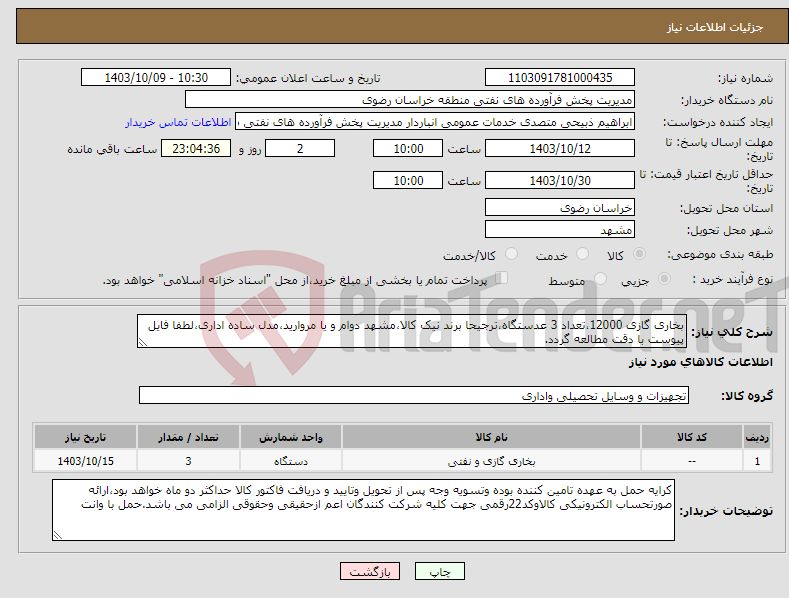 تصویر کوچک آگهی نیاز انتخاب تامین کننده-بخاری گازی 12000،تعداد 3 عدستگاه،ترجیحا برند نیک کالا،مشهد دوام و یا مروارید،مدل ساده اداری،لطفا فایل پیوست با دقت مطالعه گردد.