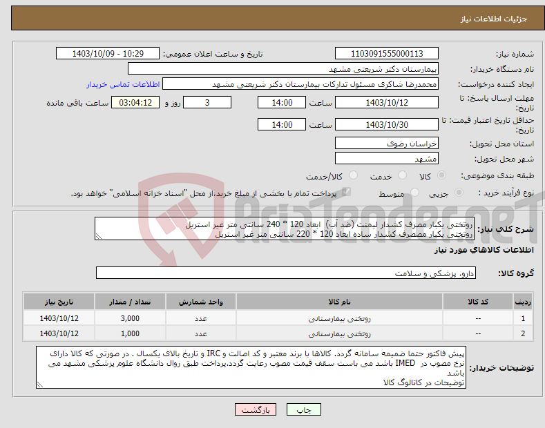 تصویر کوچک آگهی نیاز انتخاب تامین کننده-روتختی یکبار مصرف کشدار لیمنت (ضد آب) ابعاد 120 * 240 سانتی متر غیر استریل روتختی یکبار مصصرف کشدار ساده ابعاد 120 * 220 سانتی متر غیر استریل