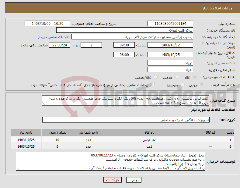 تصویر کوچک آگهی نیاز انتخاب تامین کننده-کمد لباس پرسنلی و ورزشی ضخامت ورق بدنه 0/8 رنگ الکترواستاتیک قرمز طوسی تک درب 3 عدد و سه درب 10 عدد - تسویه 6 ماهه است .