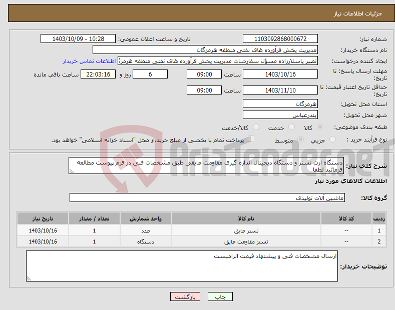 تصویر کوچک آگهی نیاز انتخاب تامین کننده-دستگاه ارت تستر و دستگاه دیجیتال اندازه گیری مقاومت عایقی طبق مشخصات فنی در فرم پیوست مطالعه فرمائید لطفا