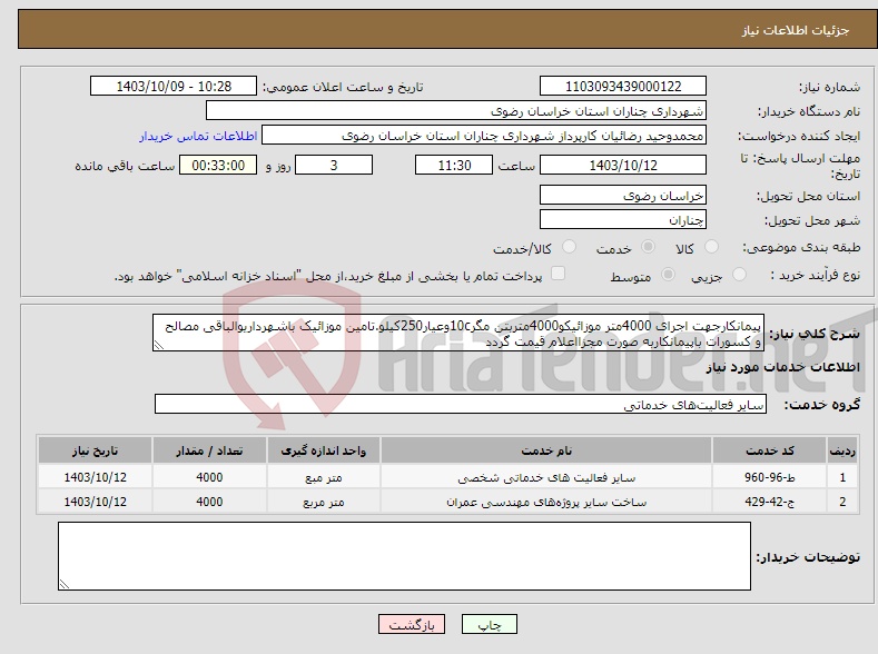 تصویر کوچک آگهی نیاز انتخاب تامین کننده-پیمانکارجهت اجرای 4000متر موزائیکو4000متربتن مگر10cوعیار250کیلو.تامین موزائیک باشهرداریوالباقی مصالح و کسورات باپیمانکاربه صورت مجزااعلام قیمت گردد