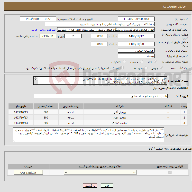 تصویر کوچک آگهی نیاز انتخاب تامین کننده-*قوطی فولادی10*10ضخامت 2.5 میلیمتر استاندارد 600شاخه*قوطی فولادی4*10ضخامت2.5میلیمتراستاندارد 500شاخه *نبشی فولادی5*5ضخامت4میلیمتراستاندارد 200شاخه