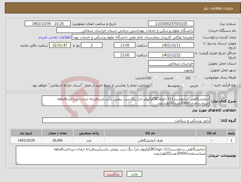 تصویر کوچک آگهی نیاز انتخاب تامین کننده-ازمایشگاهی درخواست111--لولهCBCوکیوم دار( رنگ درب بنفش باشد)برندفرزانه ارمان--پرداخت6ماهه میباشدتعداد20000عدد(20هزارعدد