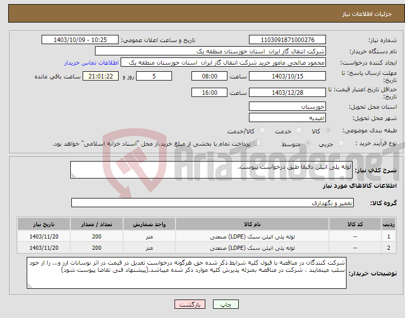 تصویر کوچک آگهی نیاز انتخاب تامین کننده-لوله پلی اتیلن دقیقا طبق درخواست پیوست.