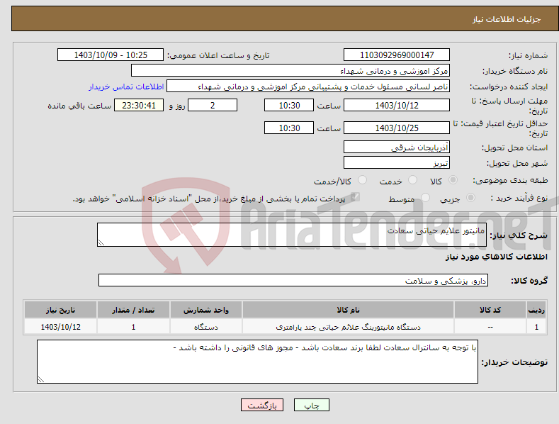 تصویر کوچک آگهی نیاز انتخاب تامین کننده-مانیتور علایم حیاتی سعادت 