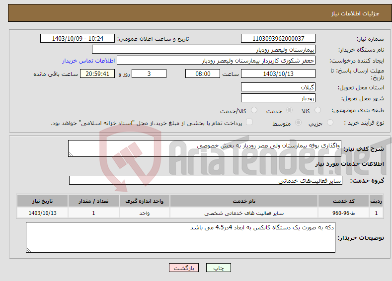 تصویر کوچک آگهی نیاز انتخاب تامین کننده-واگذاری بوفه بیمارستان ولی عصر رودبار به بخش خصوصی 