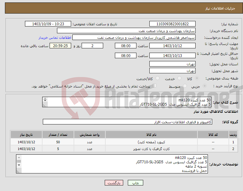 تصویر کوچک آگهی نیاز انتخاب تامین کننده-50 عدد کیبرد mk120 5 عدد گرافیک ایسوس مدل GT710-SL-2GD5ر تسویه 2 ماهه حمل با فروشنده هماهنگی 09331880626