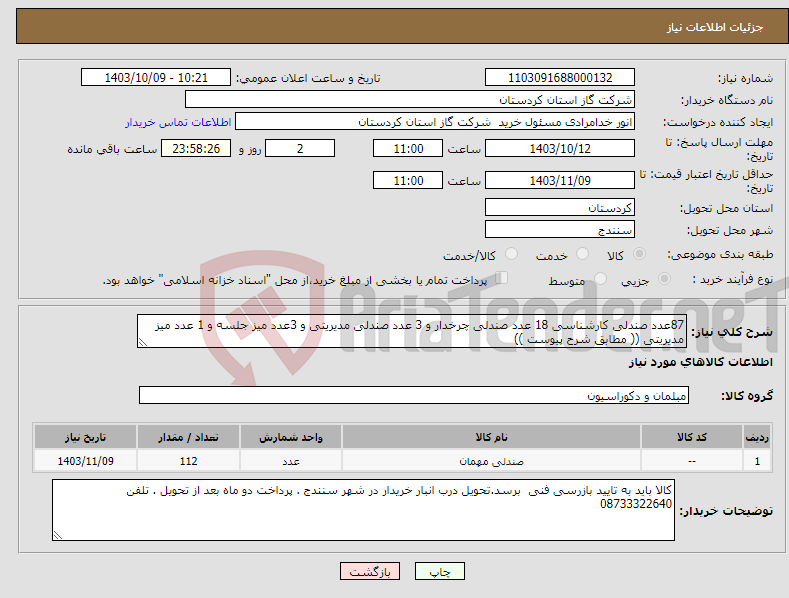 تصویر کوچک آگهی نیاز انتخاب تامین کننده-87عدد صندلی کارشناسی 18 عدد صندلی چرخدار و 3 عدد صندلی مدیریتی و 3عدد میز جلسه و 1 عدد میز مدیریتی (( مطابق شرح پیوست ))