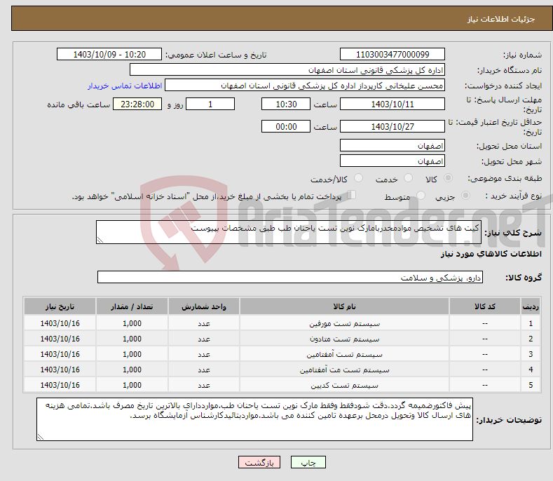 تصویر کوچک آگهی نیاز انتخاب تامین کننده-کیت های تشخیص موادمخدربامارک نوین تست یاحنان طب طبق مشخصات بپیوست