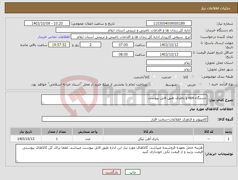 تصویر کوچک آگهی نیاز انتخاب تامین کننده-دستگاه ups و باطری طبق فایل پیوست