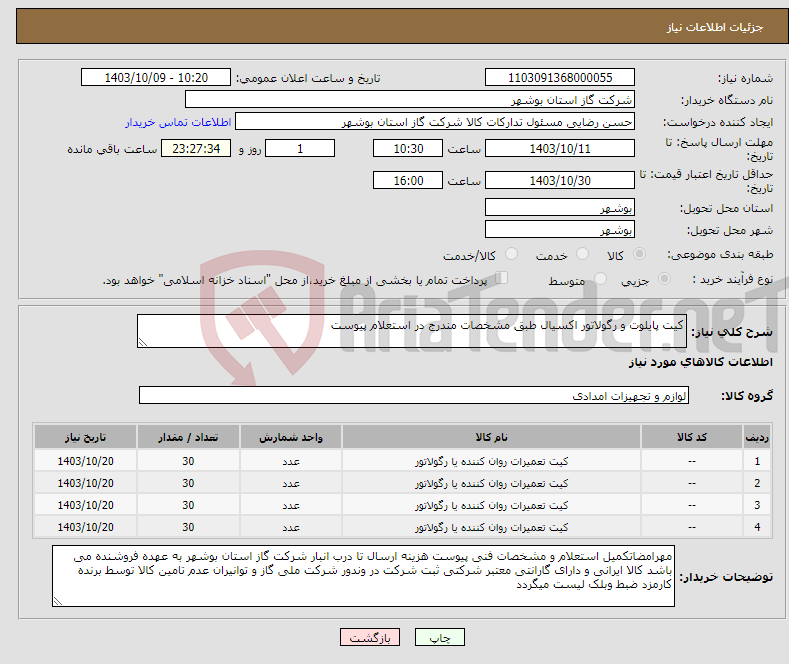 تصویر کوچک آگهی نیاز انتخاب تامین کننده-کیت پایلوت و رگولاتور اکسیال طبق مشخصات مندرج در استعلام پیوست 