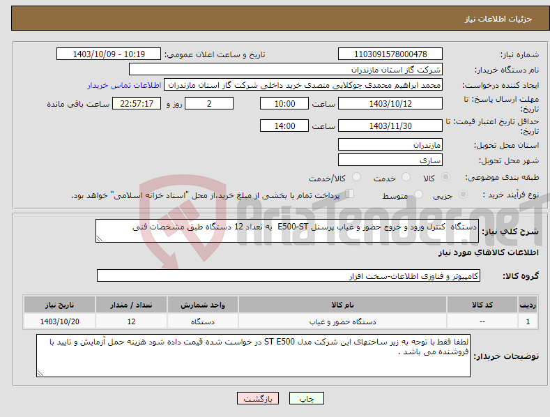 تصویر کوچک آگهی نیاز انتخاب تامین کننده-دستگاه کنترل ورود و خروج حضور و غیاب پرسنل E500-ST به تعداد 12 دستگاه طبق مشخصات فنی 