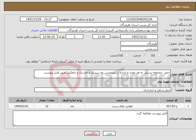 تصویر کوچک آگهی نیاز انتخاب تامین کننده-حمل محموله پستی به هر تعداد و اندازه از بندرعباس به سیریک و جاسک و بالعکس طبق فایل پیوست