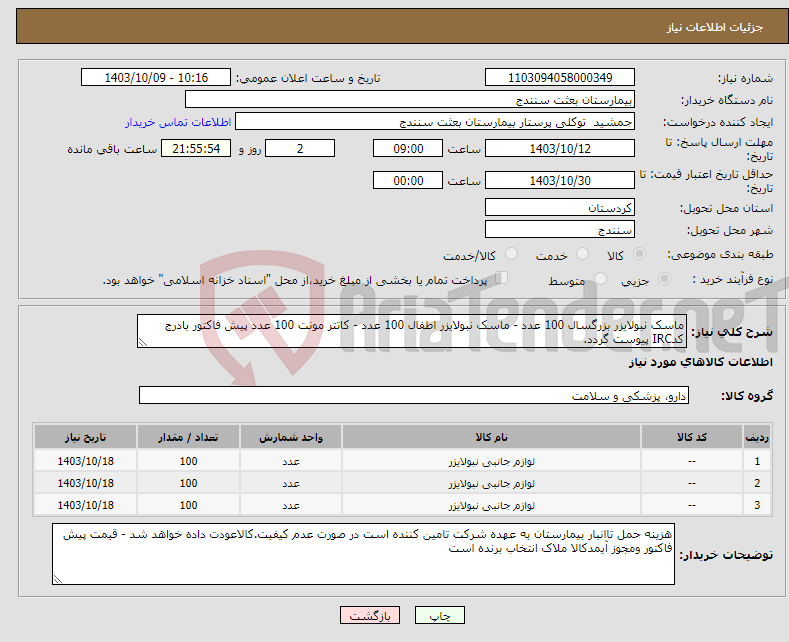 تصویر کوچک آگهی نیاز انتخاب تامین کننده-ماسک نبولایزر بزرگسال 100 عدد - ماسک نبولایزر اطفال 100 عدد - کاتتر مونت 100 عدد پیش فاکتور بادرج کدIRC پیوست گردد.