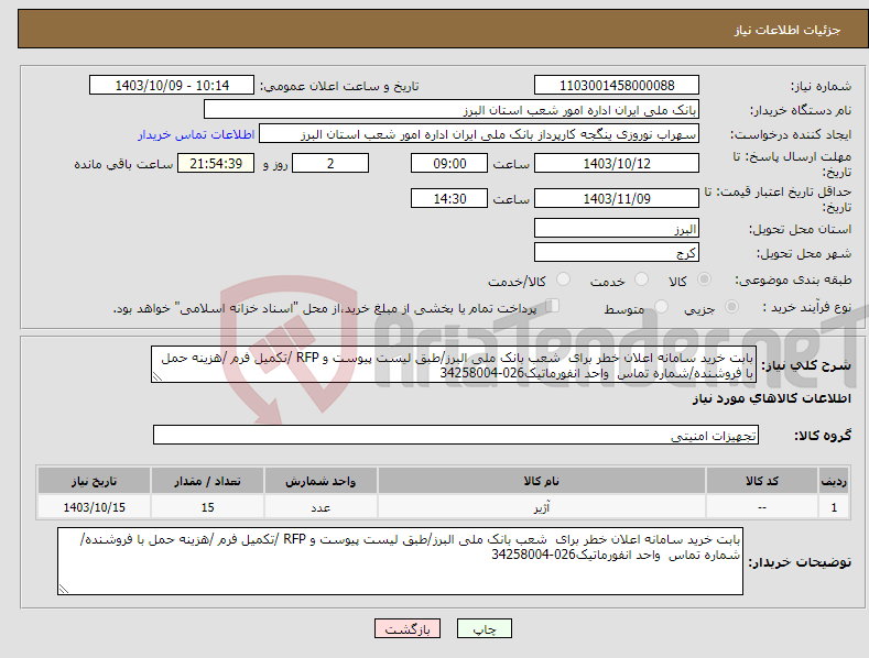 تصویر کوچک آگهی نیاز انتخاب تامین کننده-بابت خرید سامانه اعلان خطر برای شعب بانک ملی البرز/طبق لیست پیوست و RFP /تکمیل فرم /هزینه حمل با فروشنده/شماره تماس واحد انفورماتیک026-34258004