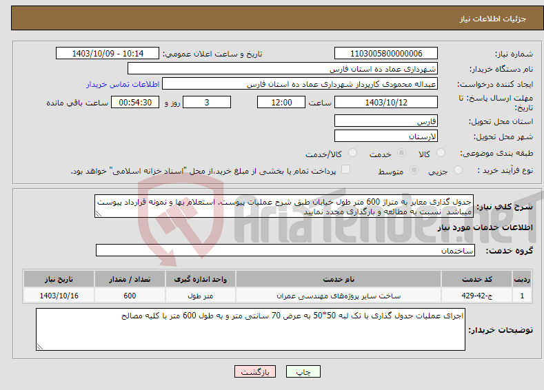 تصویر کوچک آگهی نیاز انتخاب تامین کننده-جدول گذاری معابر به متراژ 600 متر طول خیابان طبق شرح عملیات پیوست. استعلام بها و نمونه قرارداد پیوست میباشد نسبت به مطالعه و بارگذاری مجدد نمایید