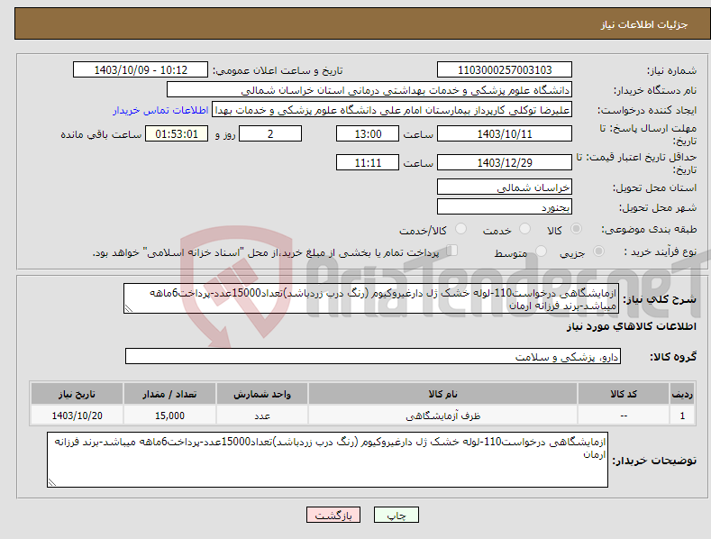 تصویر کوچک آگهی نیاز انتخاب تامین کننده-ازمایشگاهی درخواست110-لوله خشک ژل دارغیروکیوم (رنگ درب زردباشد)تعداد15000عدد-پرداخت6ماهه میباشد-برند فرزانه ارمان