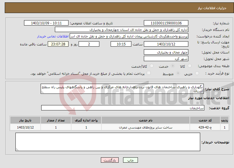 تصویر کوچک آگهی نیاز انتخاب تامین کننده-نگهداری و راهبری ساختمان های قانون تردد،راهدارخانه های مرکزی و بین راهی و پاسگاههای پلیس راه سطح استان