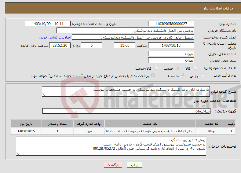 تصویر کوچک آگهی نیاز انتخاب تامین کننده-بازسازی اتاق پری کلینیک دانشگده دندانپزشکی بر حسب مشخصات پیوست