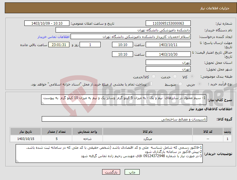 تصویر کوچک آگهی نیاز انتخاب تامین کننده-1- سیم مفتول در سایزهای نیم و یک - به میزان 5 کیلو گرم وسایز یک و نیم به میزان 10 کیلو گرم به پیوست 