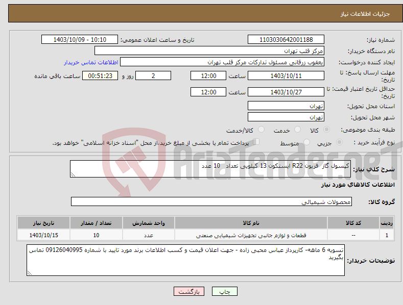 تصویر کوچک آگهی نیاز انتخاب تامین کننده-کپسول گاز فریون R22 ایستکون 13 کیلویی تعداد 10 عدد