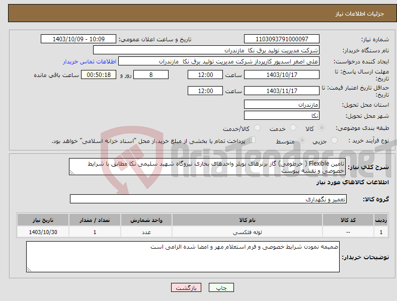 تصویر کوچک آگهی نیاز انتخاب تامین کننده-تامین Flexible ( خرطومی) گاز برنرهای بویلر واحدهای بخاری نیروگاه شهید سلیمی نکا مطابق با شرایط خصوصی و نقشه پیوست