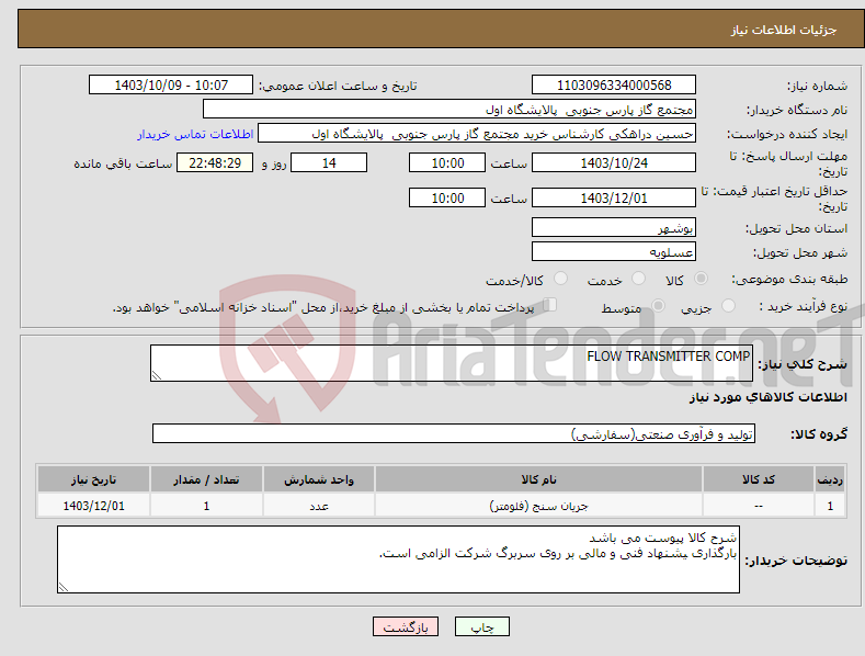 تصویر کوچک آگهی نیاز انتخاب تامین کننده-FLOW TRANSMITTER COMP