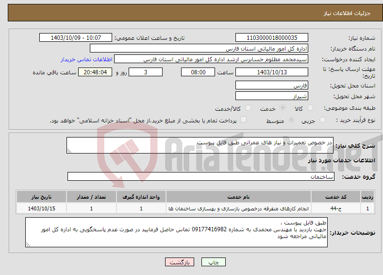 تصویر کوچک آگهی نیاز انتخاب تامین کننده-در خصوص تعمیرات و نیاز های عمرانی طبق فایل پیوست