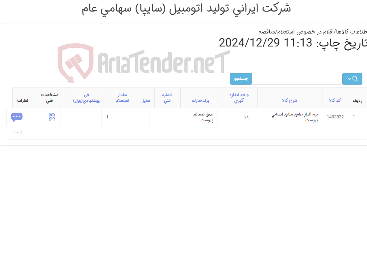 تصویر کوچک آگهی نرم افزار جامع منابع انسانی(طبق ضمائم پیوست