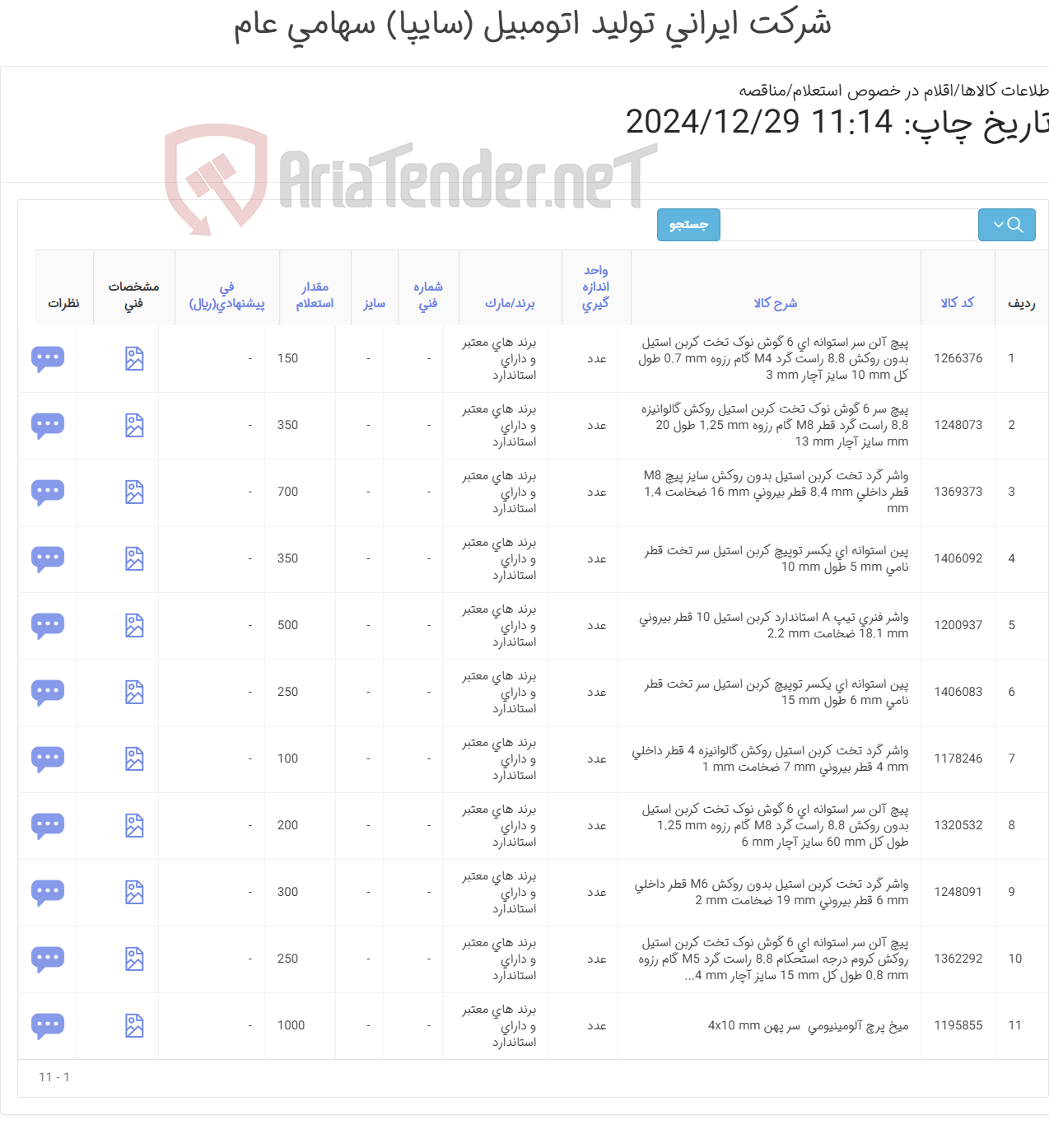 تصویر کوچک آگهی تأمین یازده ردیف انوع پیچ ، واشر, پین و ...