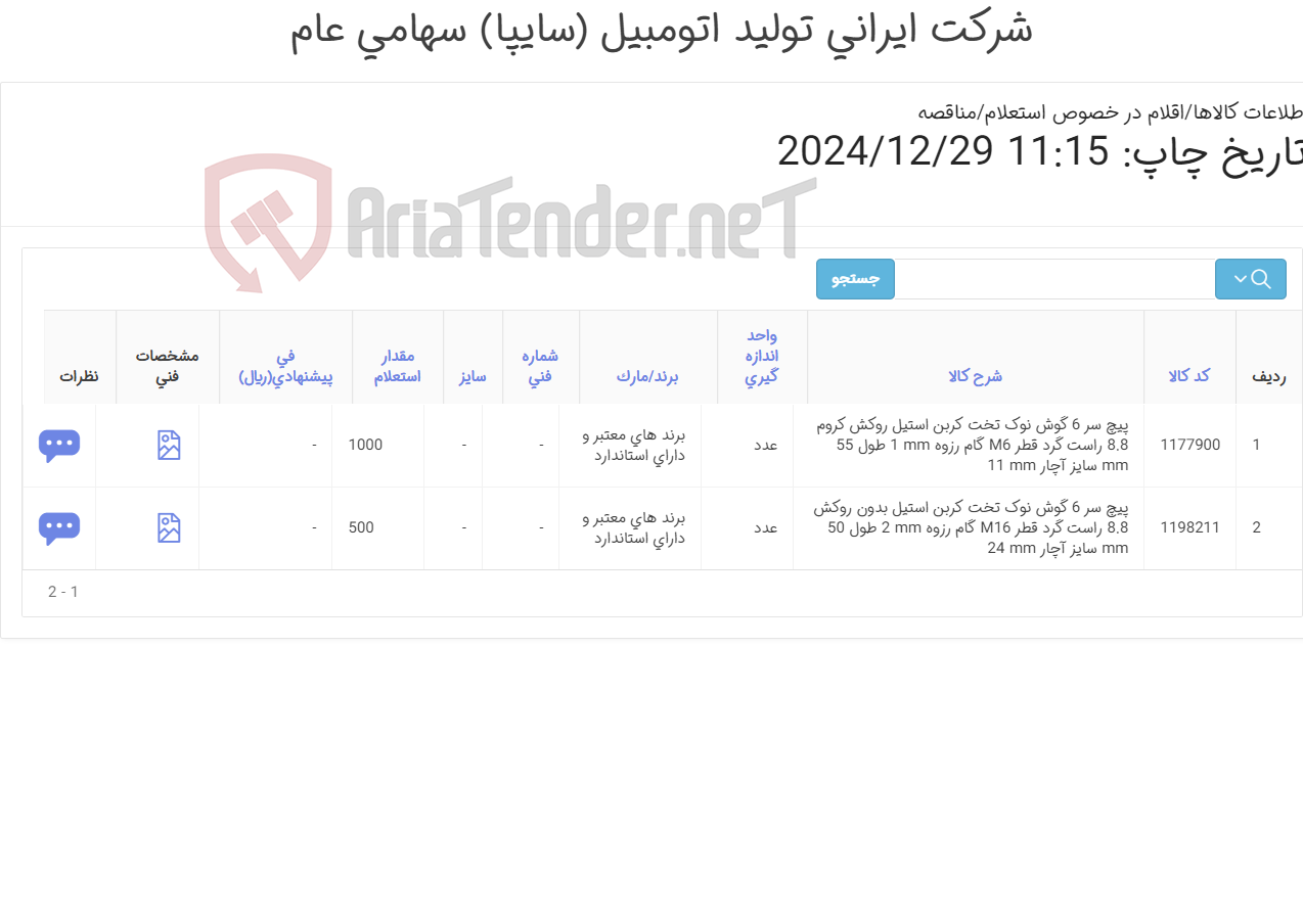 تصویر کوچک آگهی تامین دو ردیف پیچ های سر شش گوش