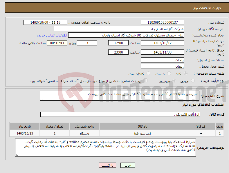 تصویر کوچک آگهی نیاز انتخاب تامین کننده-کمپرسور باد با فشار 30بار و حجم مخزن 150لیتر طبق مشخصات فنی پیوست