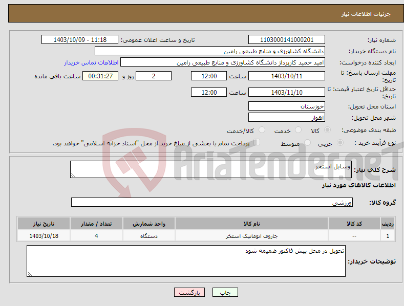 تصویر کوچک آگهی نیاز انتخاب تامین کننده-وسایل استخر