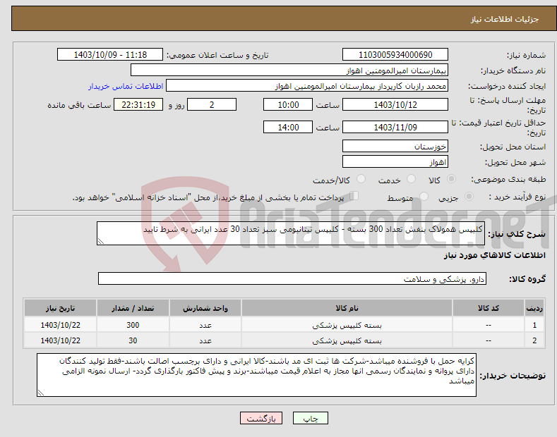 تصویر کوچک آگهی نیاز انتخاب تامین کننده-کلیپس همولاک بنفش تعداد 300 بسته - کلیپس تیتانیومی سبز تعداد 30 عدد ایرانی به شرط تایید