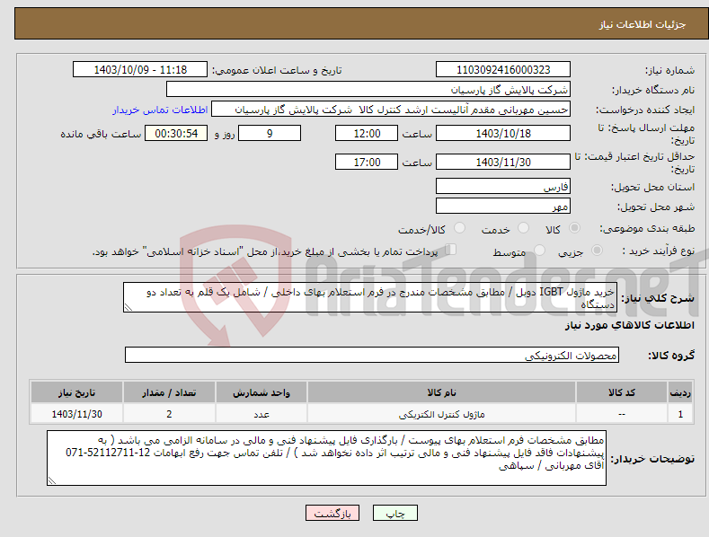 تصویر کوچک آگهی نیاز انتخاب تامین کننده-خرید ماژول IGBT دوبل / مطابق مشخصات مندرج در فرم استعلام بهای داخلی / شامل یک قلم به تعداد دو دستگاه