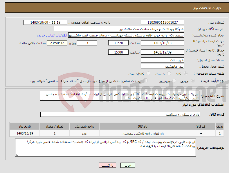 تصویر کوچک آگهی نیاز انتخاب تامین کننده-ایر وی طبق درخواست پیوست ایمد / کد IRC/ و کد ایندکس الزامی از ایران کد /مشابه استفاده شده جنس تایید مرکز/ پرداخت 2 ماه هزینه ارسال با فروشنده