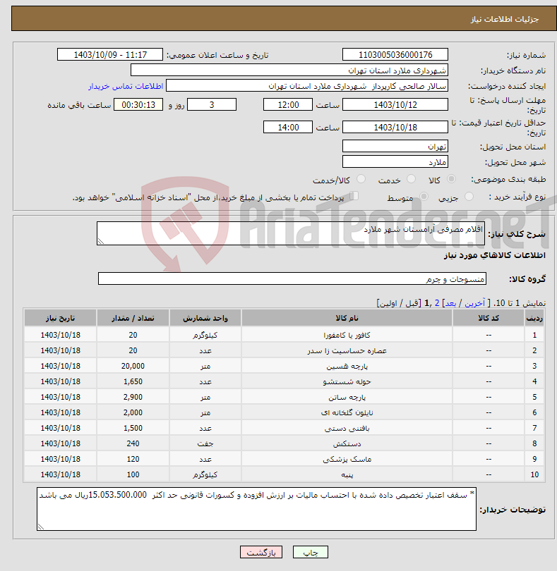 تصویر کوچک آگهی نیاز انتخاب تامین کننده-اقلام مصرفی آرامستان شهر ملارد