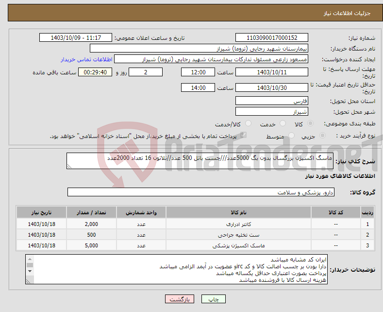 تصویر کوچک آگهی نیاز انتخاب تامین کننده-ماسگ اکسیژن بزرگسال بدون بگ 5000عدد///چست باتل 500 عدد//نلاتون 16 تعداد 2000عدد 