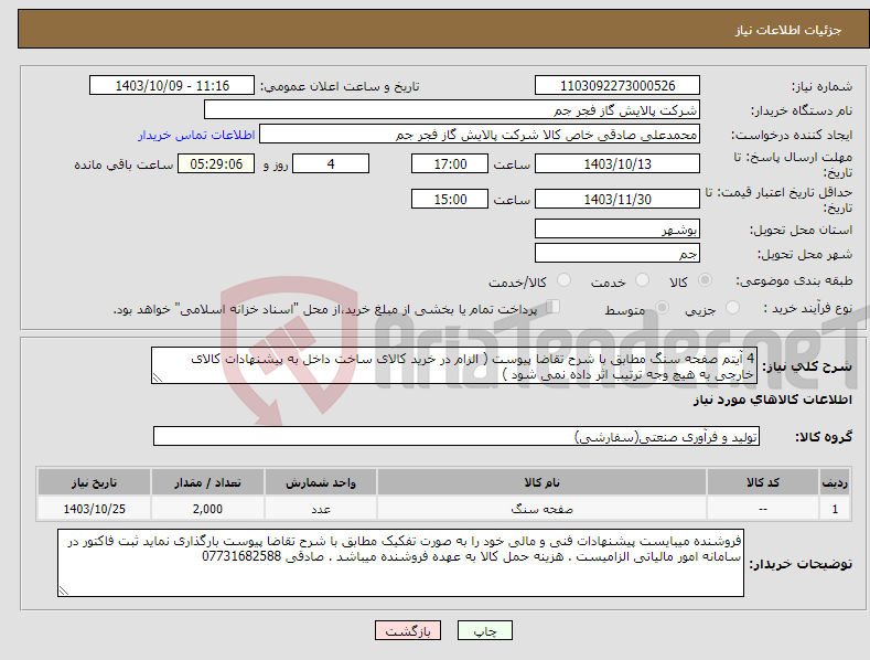 تصویر کوچک آگهی نیاز انتخاب تامین کننده-4 آیتم صفحه سنگ مطابق با شرح تقاضا پیوست ( الزام در خرید کالای ساخت داخل به پیشنهادات کالای خارجی به هیچ وجه ترتیب اثر داده نمی شود ) 