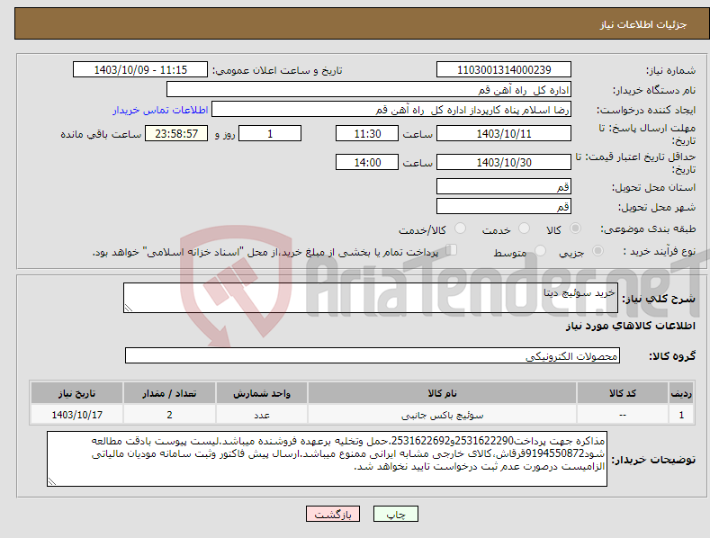 تصویر کوچک آگهی نیاز انتخاب تامین کننده-خرید سوئیچ دیتا