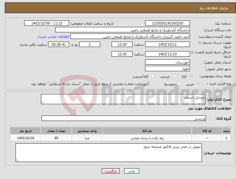 تصویر کوچک آگهی نیاز انتخاب تامین کننده-وسایل استخر