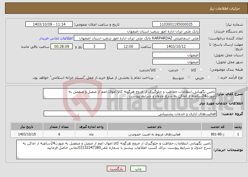 تصویر کوچک آگهی نیاز انتخاب تامین کننده-تامین نگهبانی،انتظامات،حفاظت و جلوگیری از خروج هرگونه کالا،اموال اعم از متصل و منفصل به صورت24ساعته از اماکن به شرح جدول و شرایط پیوست .