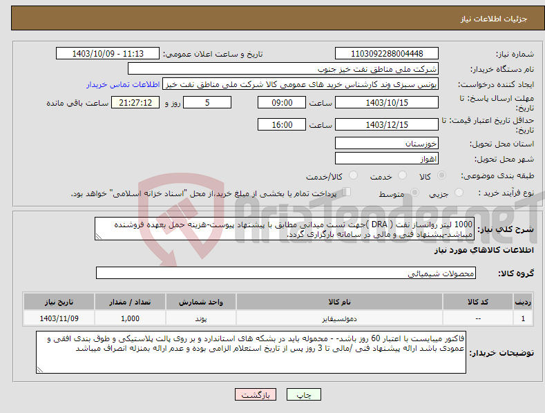 تصویر کوچک آگهی نیاز انتخاب تامین کننده-1000 لیتر روانساز نفت ( DRA )جهت تست میدانی مطابق با پیشنهاد پیوست-هزینه حمل بعهده فروشنده میباشد-پیشنهاد فنی و مالی در سامانه بارگزاری گردد.