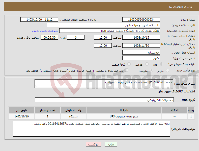 تصویر کوچک آگهی نیاز انتخاب تامین کننده-2 دستگاه ups 20kv مشخصات در فایل پیوست میباشد.